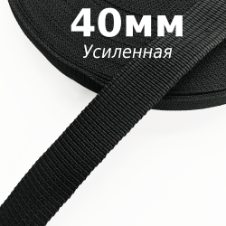 Лента-Стропа 40мм (УСИЛЕННАЯ), цвет Чёрный (на отрез)  в Егорьевске