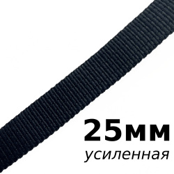 Лента-Стропа 25мм (УСИЛЕННАЯ), цвет Чёрный (на отрез)  в Егорьевске