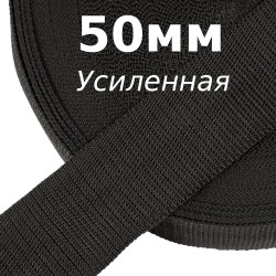 Лента-Стропа 50мм (УСИЛЕННАЯ), цвет Чёрный (на отрез)  в Егорьевске