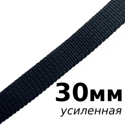 Лента-Стропа 30мм (УСИЛЕННАЯ), цвет Чёрный (на отрез)  в Егорьевске