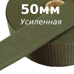 Лента-Стропа 50мм (УСИЛЕННАЯ), цвет Хаки (на отрез)  в Егорьевске