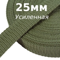 Лента-Стропа 25мм (УСИЛЕННАЯ), Хаки (на отрез)  в Егорьевске