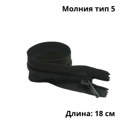 Молния тип 5 (18 см) спиральная неразъёмная, цвет Чёрный (штучно)  в Егорьевске