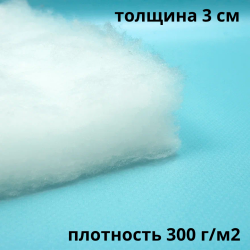 Синтепон 300 гр/м2 / Синтекрон  в Егорьевске
