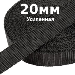 Лента-Стропа 20мм (УСИЛЕННАЯ) Черный (на отрез)  в Егорьевске