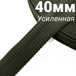 Лента-Стропа 40мм (УСИЛЕННАЯ), плетение №2, цвет Хаки (на отрез)  в Егорьевске