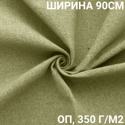 Ткань Брезент Огнеупорный (ОП) 350 гр/м2 (Ширина 90см), на отрез  в Егорьевске