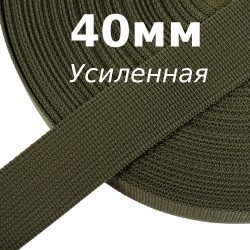 Лента-Стропа 40мм (УСИЛЕННАЯ), цвет Хаки 327 (на отрез)  в Егорьевске